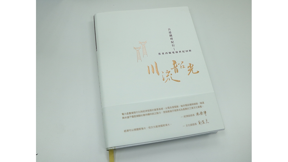 《古道電塔紀行：舊東西輸電線世紀回眸》收錄許多老照片及退休保線員的口述資料。